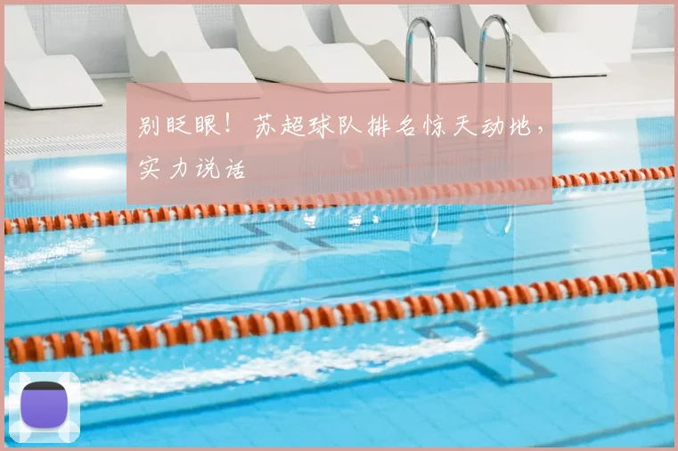 别眨眼!苏超球队排名惊天动地,实力说话