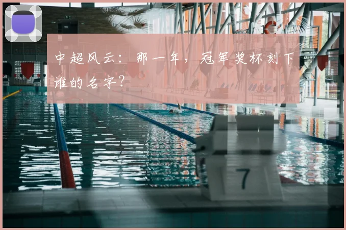 中超风云：那一年，冠军奖杯刻下谁的名字？