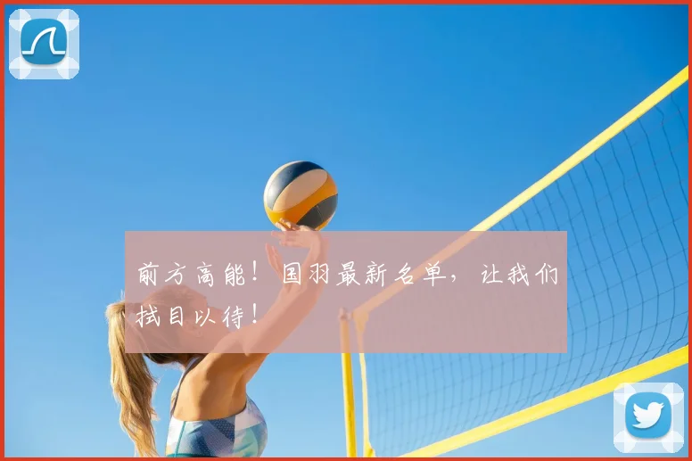 前方高能！国羽最新名单，让我们拭目以待！