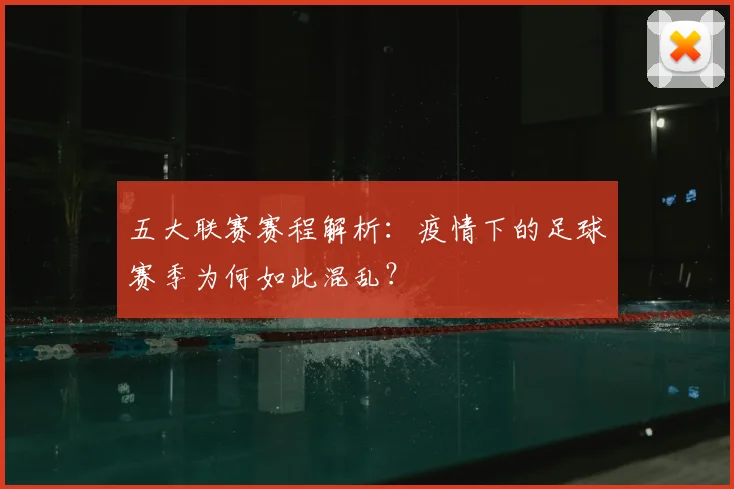 五大联赛赛程解析：疫情下的足球赛季为何如此混乱？
