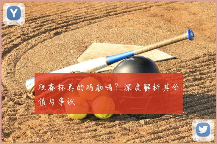 联赛杯真的鸡肋吗？深度解析其价值与争议