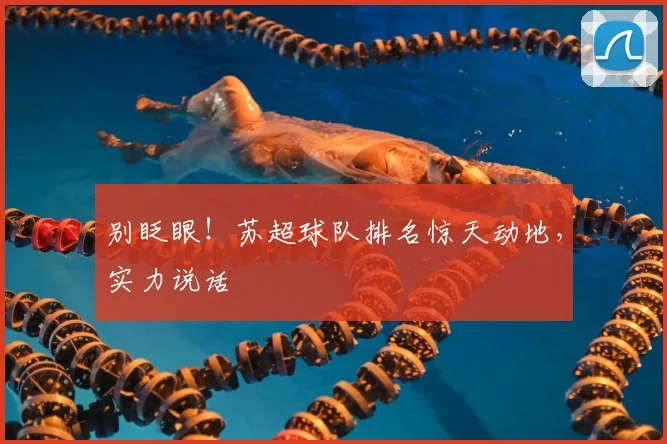 别眨眼！苏超球队排名惊天动地，实力说话