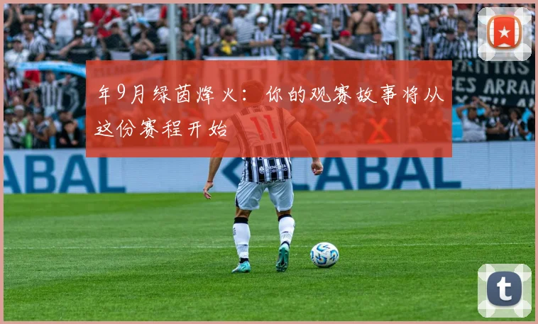 年9月绿茵烽火：你的观赛故事将从这份赛程开始