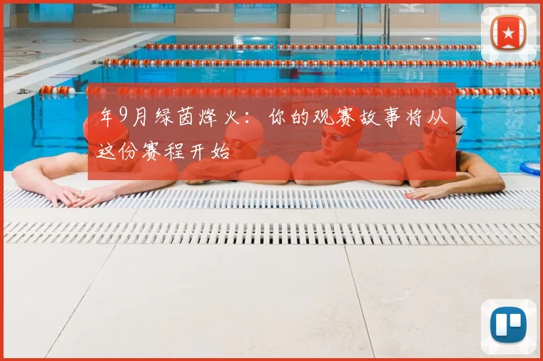 年9月绿茵烽火:你的观赛故事将从这份赛程开始