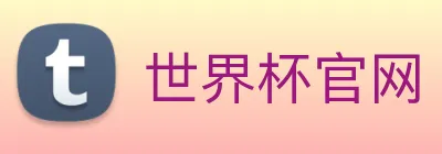 世界杯官网 Logo